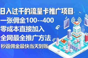 （10697期）秒返佣金日入过千的流量卡代理项目，平均推出去一张流量卡佣金150