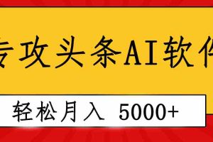 （10573期）专业成文AI写作软件出现：2分钟搞定原创，轻松月入5000+，小白福利