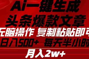 （10550期）Ai一键生成头条爆款文章 复制粘贴即可简单易上手小白首选 日入500+