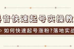 （11126期）抖音快速起号实操教程，如何快速起号涨粉?落地实战涨粉教程来了 (16节)