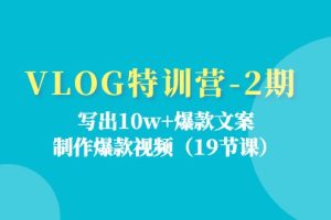 (11520期)VLOG特训营-2期:写出10w+爆款文案,制作爆款视频(19节课)
