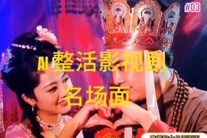(11652期)AI整活“影视名场面”发一条爆一条,无脑撸分成收益,日入1000+