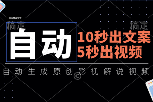 (11633期)10秒出文案,5秒出视频,全自动生成原创影视解说视频