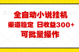 （11806期）全自动小说阅读，纯脚本运营，可批量操作，稳定有保障，时间自由，日均…