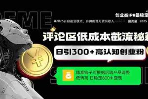 （14779期）评论区低成本引流秘籍，精准钩子直击用户，单账号日增300+创业粉，日稳…