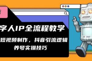 数字人IP全流程教学，AI短视频制作，抖音引流逻辑，养号实操技巧