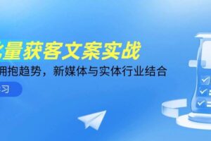 AI批量获客文案实战，普通人拥抱趋势，新媒体与实体行业结合