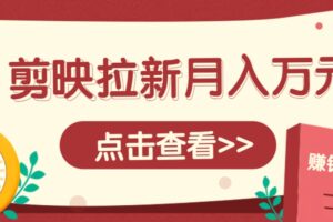 剪映拉新推广项目，5个粉丝就能操作，月入1w+超详细攻略！【附入口】