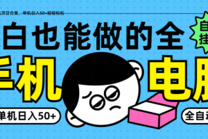 小白也能做的纯挂机项目合集，单机日入50+轻轻松松