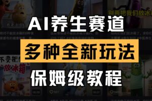 AI养生赛道多种全新玩法保姆级教程拆解，看完教程就能轻松上手