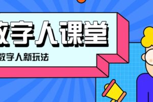 利用AI制作3D历史名人数字人讲堂，让历史名人亲自给大家上堂精彩的课