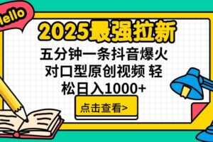 2025最强拉新，单用户7块，30s一条爆火原创对口型视频，轻松破百万日入1000+