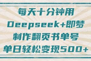 每天十分钟，用Deepseek+即梦，制作翻页书单号，疯狂涨粉，单日轻松变现500+