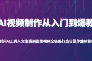 AI视频制作从入门到爆款，利用AI工具从文生图到图生视频，全链路打造自媒体爆款视频