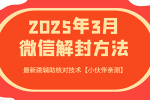 2025年3月微信解封方法 最新跳辅助核对技术【小伙伴亲测】