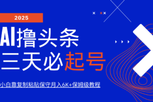 AI撸头条三天必起号，纯原创情感故事，每天搬砖10分钟，小白靠复制粘贴保守月入6K+