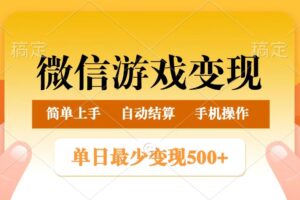 微信游戏变现玩法，单日最低500+，正常日入800+，简单易操作