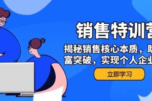 销售训练营，揭秘销售核心本质，助力财富突破，实现个人企业双赢