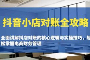 抖音小店对账全攻略：全面讲解抖店对账的核心逻辑与实操技巧，轻松掌握电商财务管理