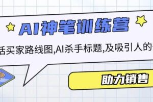 AI销售训练营，包括买家路线图, AI杀手标题,及吸引人的开头，助力销售