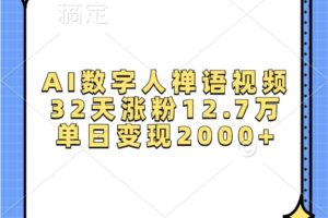 AI数字人禅语视频，32天涨粉12.7万，单日变现2000+