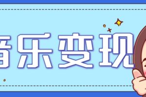 2025音乐号赚钱攻略：操作简单，日入200+不是梦（附详细操作教程）
