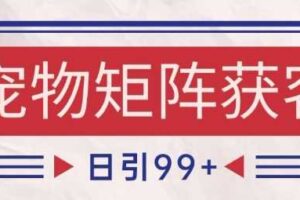 小红书某音宠物赛道引流获客 自热矩阵日引200+【揭秘】