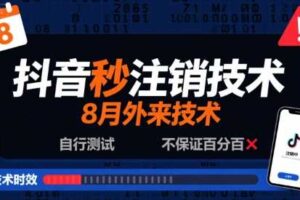 8月抖音秒注销技术，外来技术，自行测试，不保证百分百