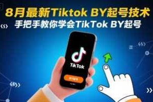 8月最新Tiktok搬运起号技术，手把手教你学会TikTok搬运起号