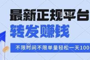 2025年最新正规平台，转发挣钱 不限单量，单价高，一天轻松100+【揭秘】