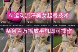 AI运动流汗美女起号技术，条条百W播放，手机即可操作