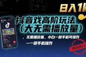 抖音游戏高阶玩法(大佬私藏)，无需播放量，小白一部手机可操作，日入1k，抓住风口轻松变现【揭秘】