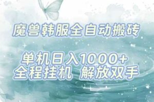 最新韩服游戏搬砖项目，全自动挂G运行，解放双手，无脑打金适合新手小白，单机日入1k【揭秘】