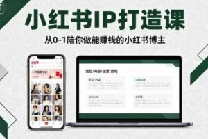 小红书IP打造课，从0-1陪你做能賺钱小红书博主