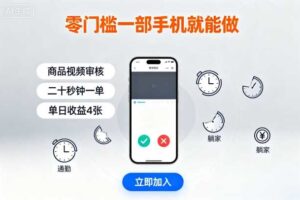 零门槛一部手机就能做，商品视频审核，通勤躺家碎片时间都能做，二十秒钟一单，单日收益4张【揭秘】