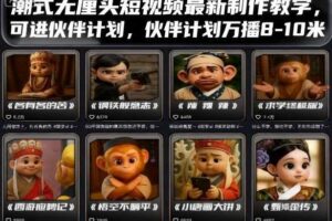 潮式无厘头短视频最新制作教学，可进伙伴计划，伙伴计划万播8-10米