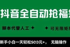 抖音全自动抢福袋项目，新手小白一天轻松5张+，无脑操作，看完直接可以上手【揭秘】