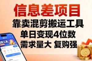 信息差项目，靠卖混剪搬运工具，单日变现4位数，需求量大，复购强，操作简单，几分钟一条视频