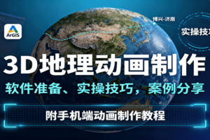 3D地理动画制作，软件准备、实操技巧，案例分享，附手机端动画制作教程
