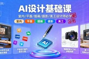 AI设计基础课，室内、平面、插画、摄影、美工设计师必学的