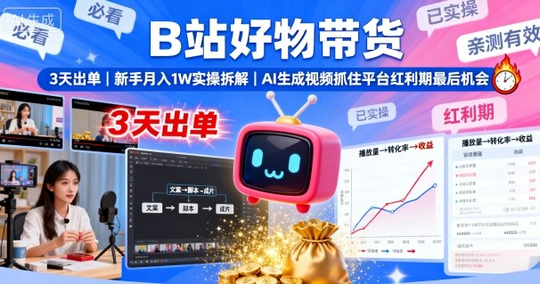 B站好物带货，3天出单，新手月入1W实操拆解，AI生成视频，抓住平台红利期最后机会