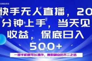 20分钟能上手，当天就能出收益，不賺钱我赔你，兼职副业的不二之选【揭秘】