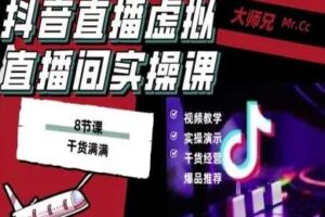 抖音直播虚拟直播间搭建教程，电脑直播，低成本搭建高清晰虚拟直播间，背景任意换，立显高大上