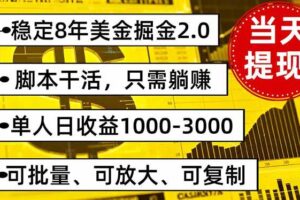 （16163期）稳定8年美金掘金2.0脚本干活，只需躺赚。单人日收益1000-3000可批量、…