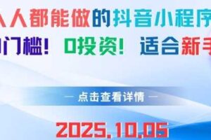 人人都能做的抖音小程序，0门槛0成本，适合新手