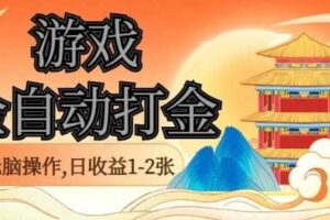经典全自动游戏打金，无脑操作单电脑日收益1-2张，稳定吃排骨搬砖项目，长期可做【揭秘】