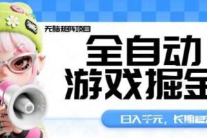全自动游戏掘金无脑矩阵项目，日入多张，长期稳定可做，真正的睡后收入项目【揭秘】