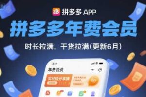 拼多多年费会员，实经验分享操，时长拉满，干货拉满(更新10月)