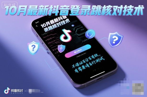 10月最新抖音登陆跳核对技术，不保证百分百，有需要自测