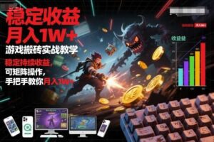 游戏搬砖实战教学，稳定持续收益，可矩阵操作，手把手教你月入1W+【揭秘】
